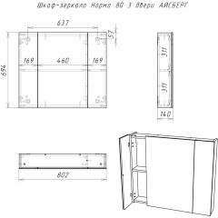 Шкаф-зеркало Норма 80 3 двери АЙСБЕРГ (DA1626HZ) в Можге - mozhga.mebel24.online | фото 9