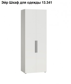 Эйр Шкаф для одежды 13.341 в Можге - mozhga.mebel24.online | фото
