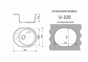 Каменная мойка ULSTONE U-320 (560х460) в Можге - mozhga.mebel24.online | фото 2