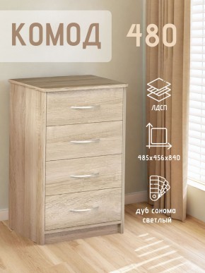 Комод 480 с 4-ящиками (Дуб сонома светлый) в Можге - mozhga.mebel24.online | фото 3