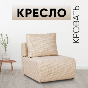 Кресло-кровать Нептун Ратибор светлый в Можге - mozhga.mebel24.online | фото