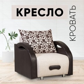 Кресло-кровать Юпитер Аслан бежевый в Можге - mozhga.mebel24.online | фото