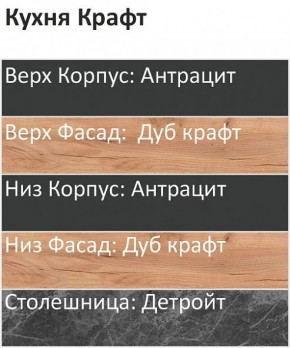 Кухонный гарнитур Крафт 2200 (Стол. 26мм) в Можге - mozhga.mebel24.online | фото 3