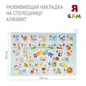 Накладка на столешницу развивающая (Алфавит) в Можге - mozhga.mebel24.online | фото