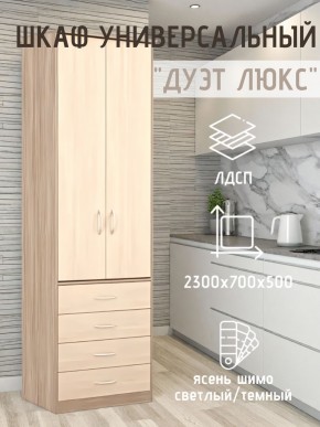 Шкаф универсальный Дуэт Люкс в Можге - mozhga.mebel24.online | фото 5