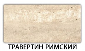 Стол-бабочка Бриз пластик Травертин римский в Можге - mozhga.mebel24.online | фото 21