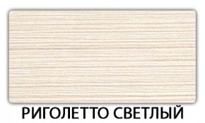 Стол-бабочка Паук пластик травертин Риголетто светлый в Можге - mozhga.mebel24.online | фото 17