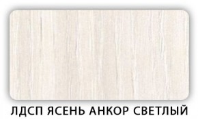 Стол кухонный Бриз лдсп ЛДСП Ясень Анкор светлый в Можге - mozhga.mebel24.online | фото 5
