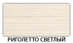 Стол обеденный Трилогия пластик Мавритания в Можге - mozhga.mebel24.online | фото 16