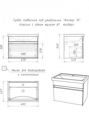Тумба подвесная под умывальник "Фостер 70/Maria 70" Классик с одним ящиком В1 Айсберг (DA3010T) в Можге - mozhga.mebel24.online | фото 3