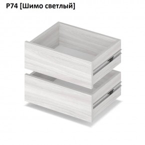 РОЛАНД Выдвижные ящики  Р76 в Можге - mozhga.mebel24.online | фото 11