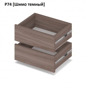 РОЛАНД Выдвижные ящики  Р76 в Можге - mozhga.mebel24.online | фото 12